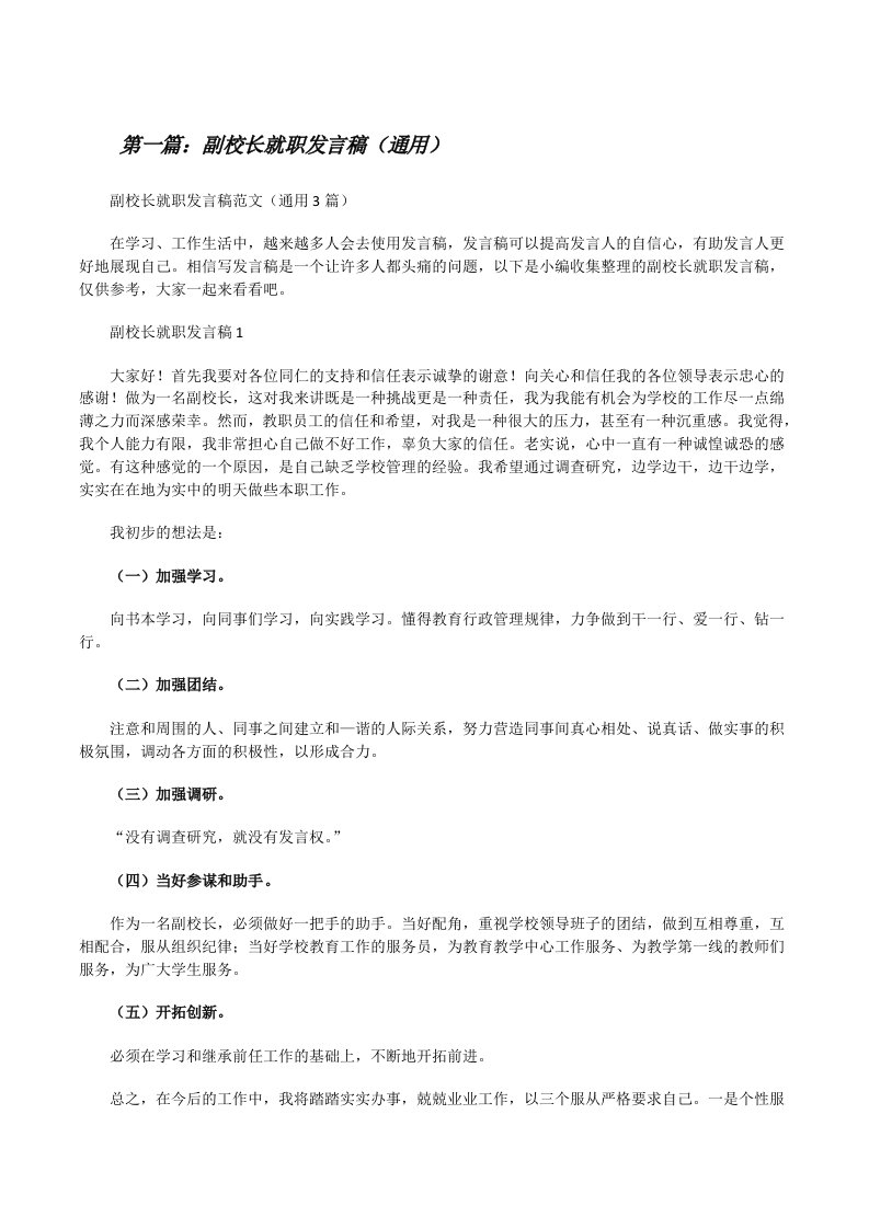 副校长就职发言稿（通用）（精选合集）[修改版]