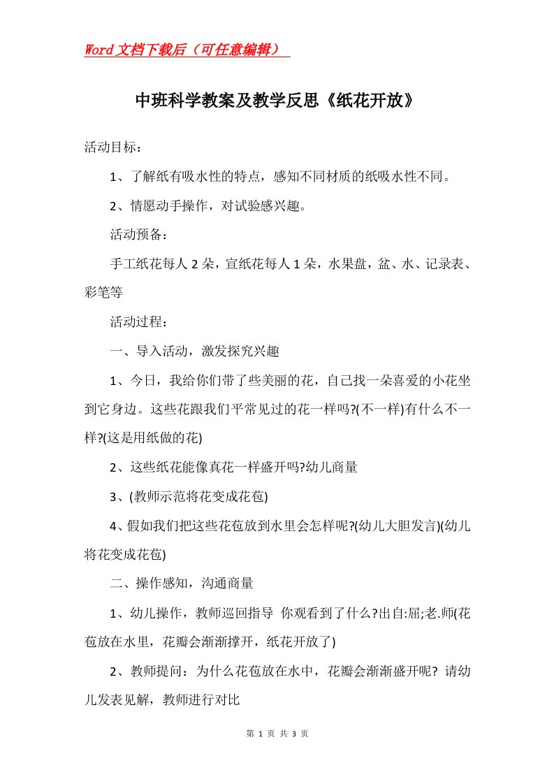 中班科学教案及教学反思纸花开放