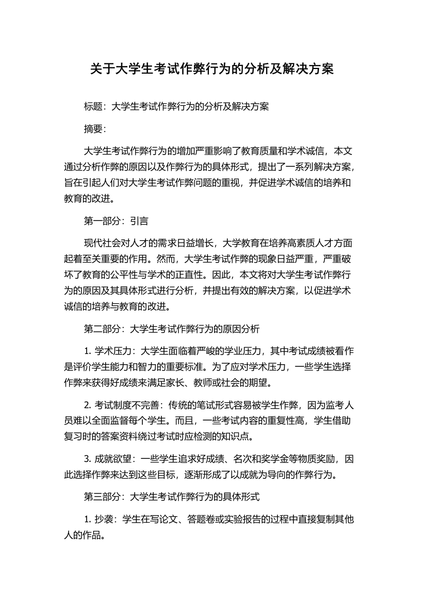 关于大学生考试作弊行为的分析及解决方案