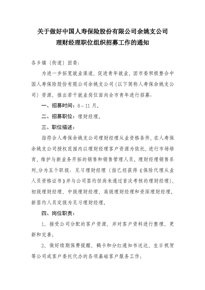 金融保险-关于做好中国人寿保险股份有限公司余姚支公司理财经理职位组织