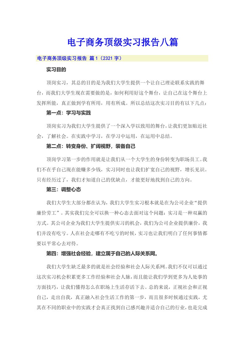 电子商务顶级实习报告八篇