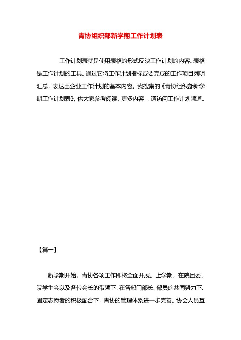 青协组织部新学期工作计划表