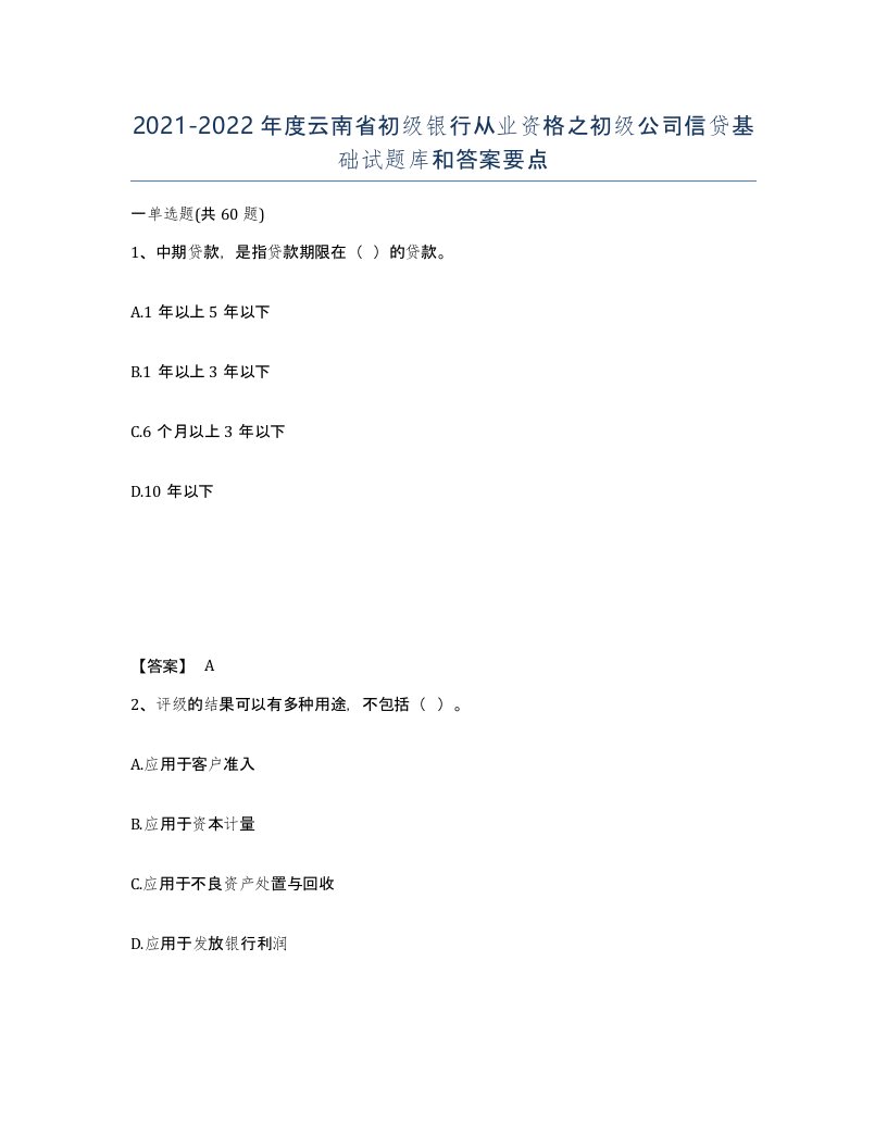 2021-2022年度云南省初级银行从业资格之初级公司信贷基础试题库和答案要点