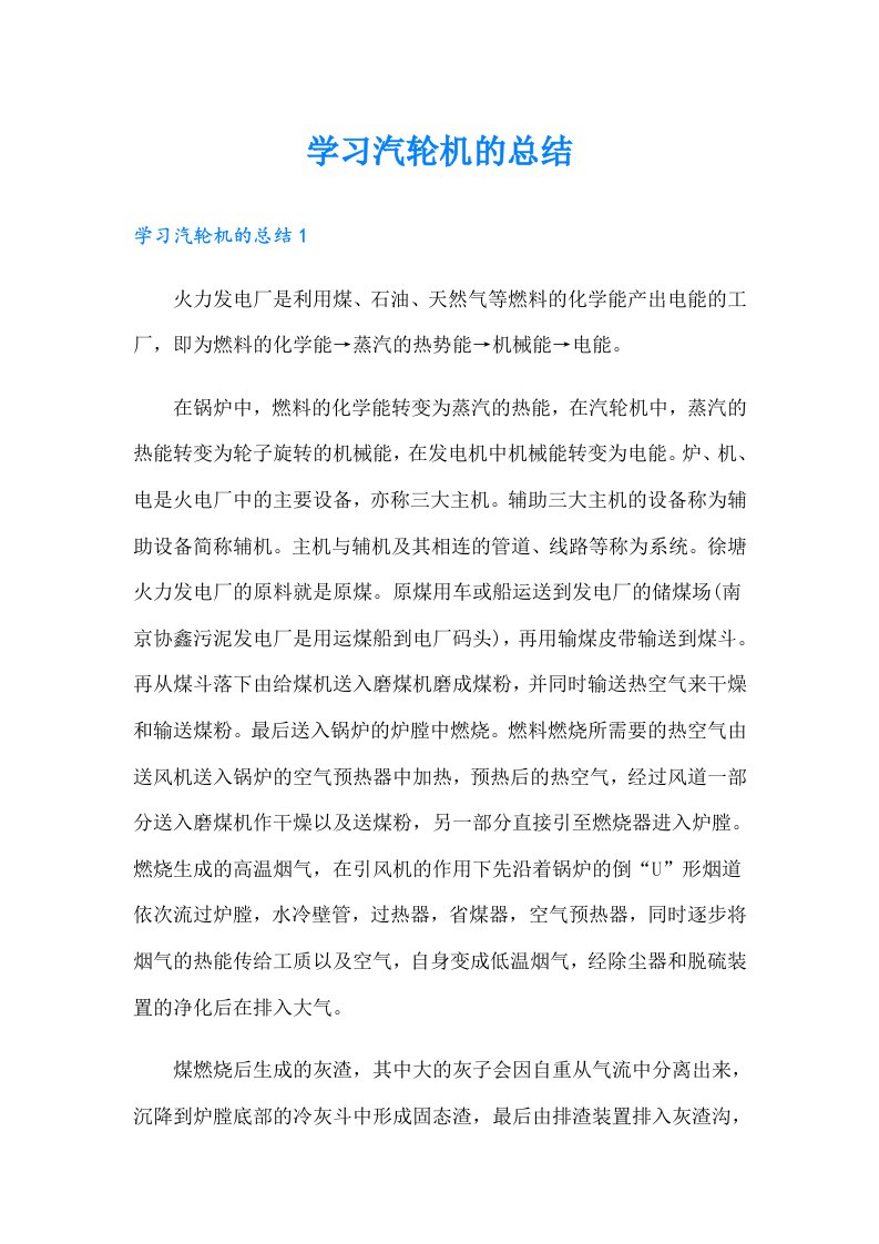 学习汽轮机的总结