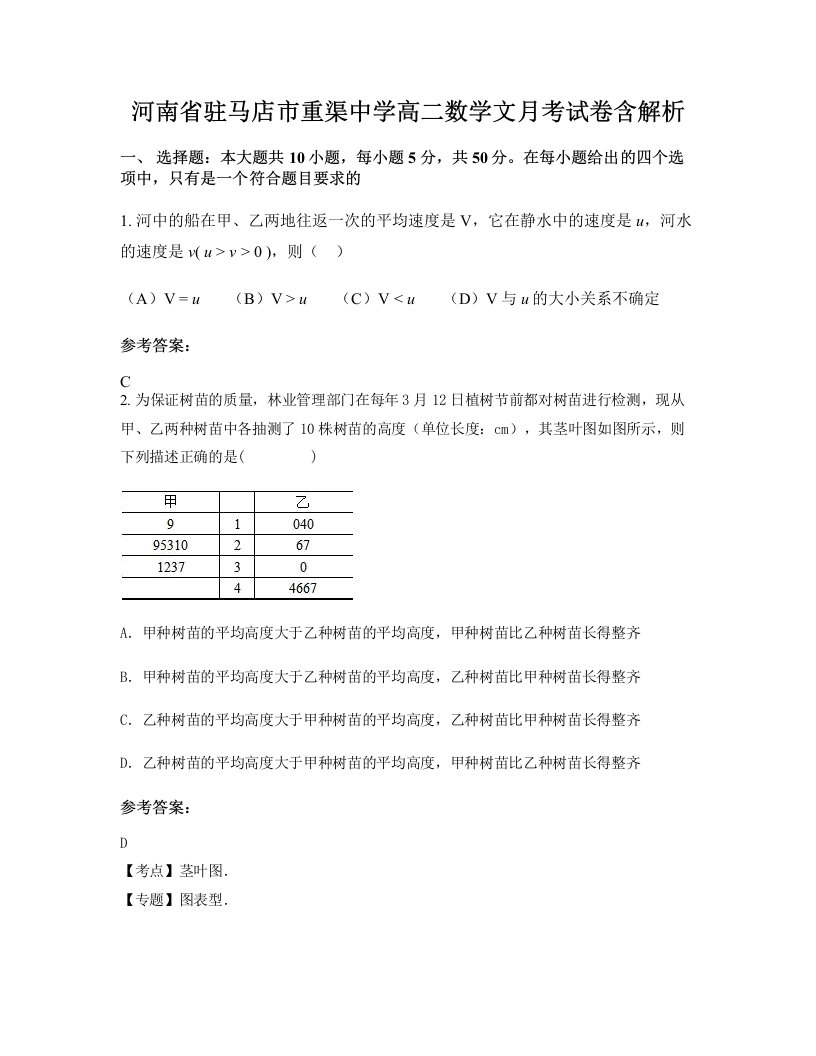 河南省驻马店市重渠中学高二数学文月考试卷含解析