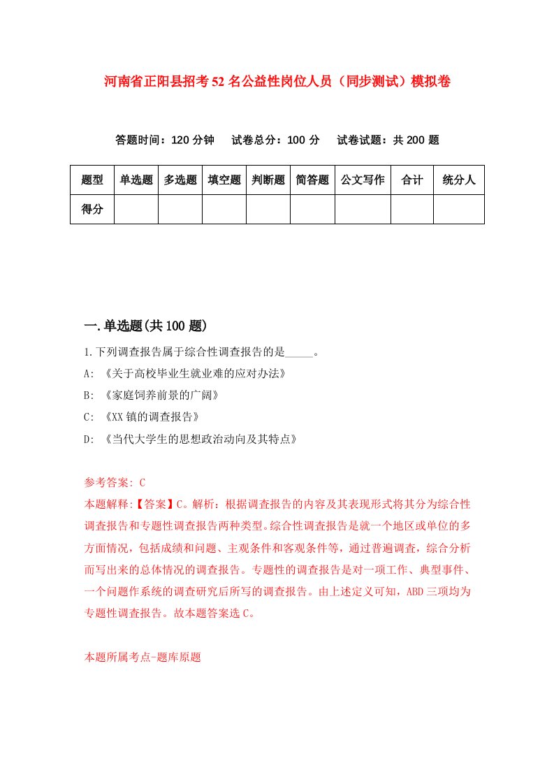 河南省正阳县招考52名公益性岗位人员同步测试模拟卷第49次