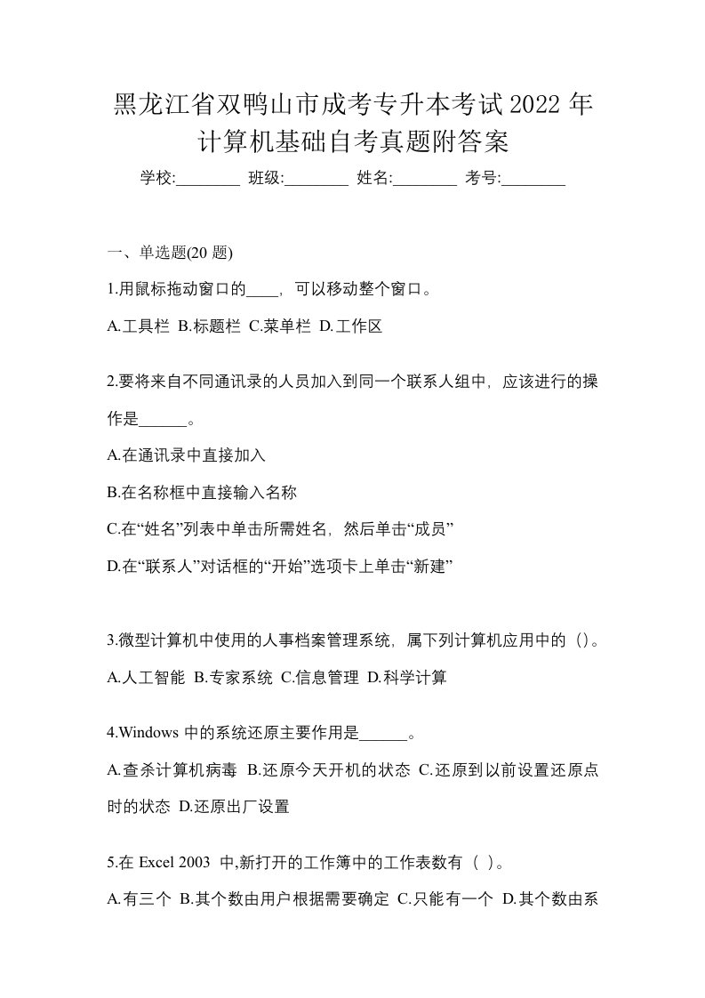 黑龙江省双鸭山市成考专升本考试2022年计算机基础自考真题附答案