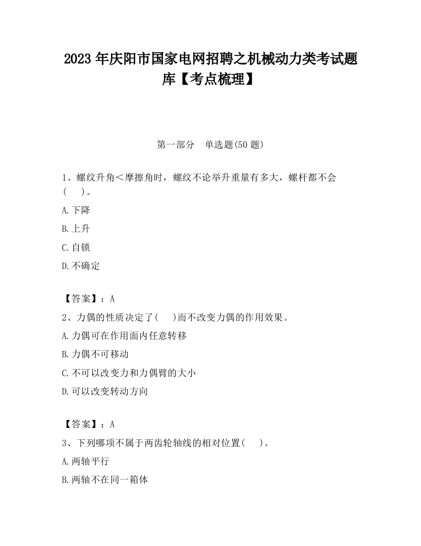 2023年庆阳市国家电网招聘之机械动力类考试题库【考点梳理】