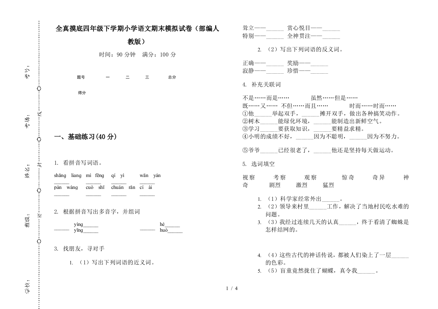 全真摸底四年级下学期小学语文期末模拟试卷(部编人教版)