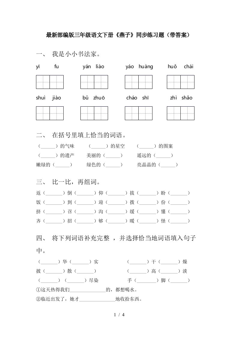 最新部编版三年级语文下册燕子同步练习题带答案