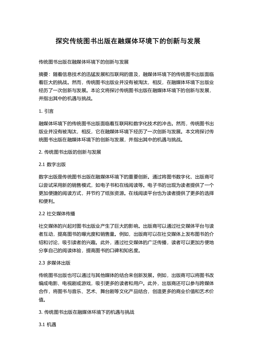 探究传统图书出版在融媒体环境下的创新与发展