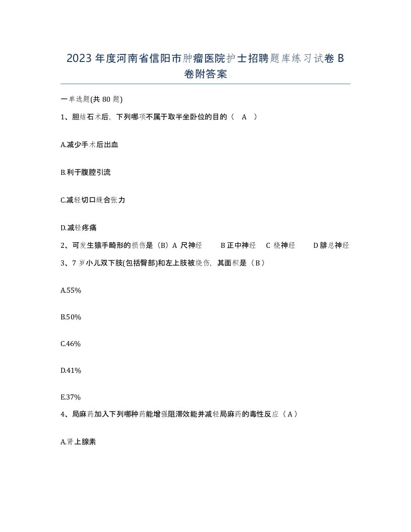 2023年度河南省信阳市肿瘤医院护士招聘题库练习试卷B卷附答案