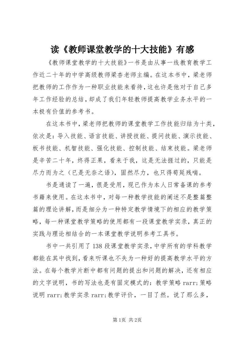 读《教师课堂教学的十大技能》有感