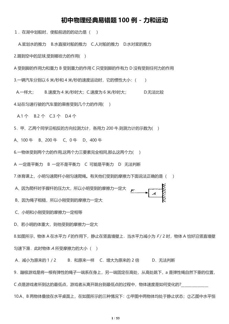 初中物理经典易错题100列