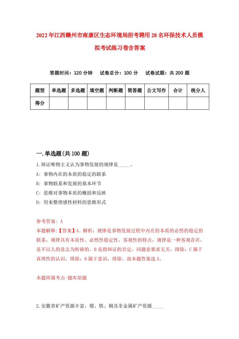 2022年江西赣州市南康区生态环境局招考聘用28名环保技术人员模拟考试练习卷含答案第6卷