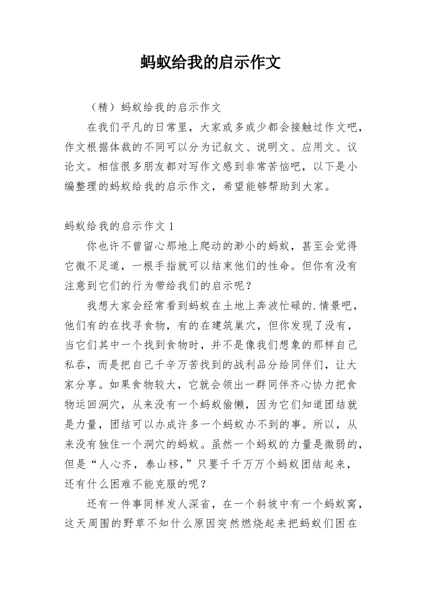 蚂蚁给我的启示作文_37