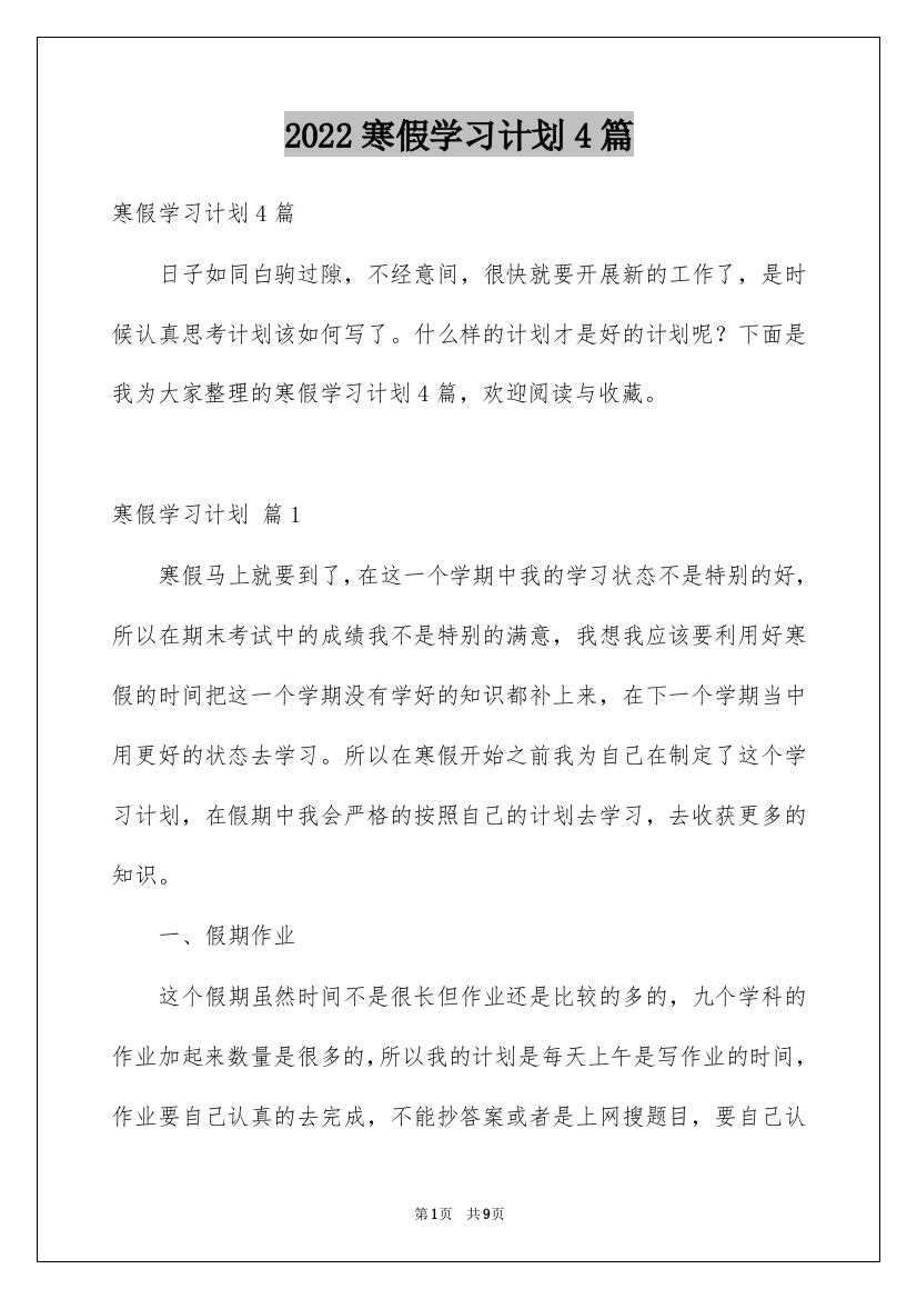 2022寒假学习计划4篇