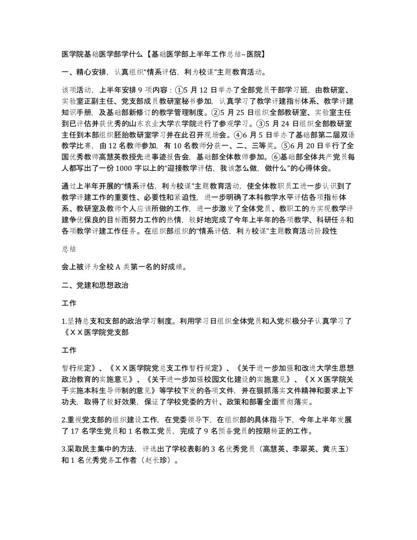 医学院基础医学部学什么基础医学部上半年工作总结-医院