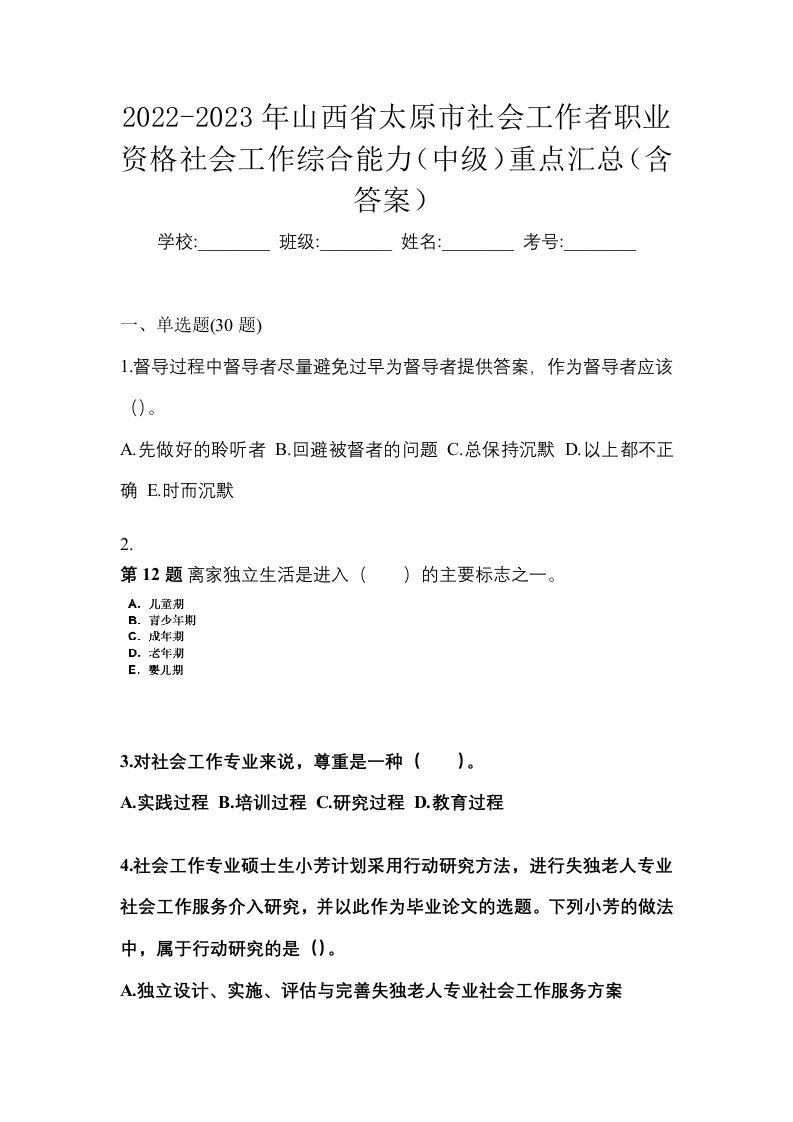 2022-2023年山西省太原市社会工作者职业资格社会工作综合能力中级重点汇总含答案