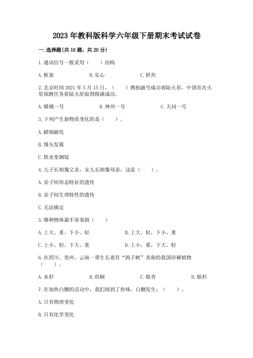 2023年教科版科学六年级下册期末考试试卷精编