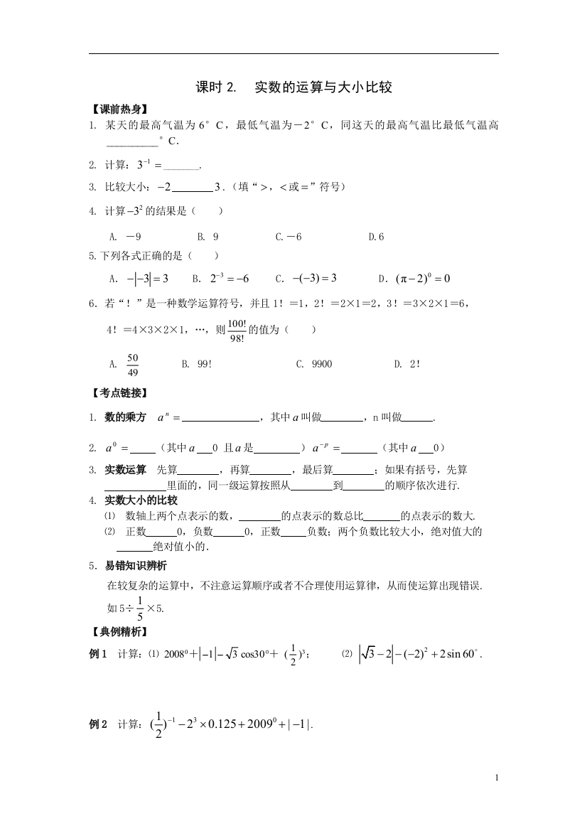 课时2实数的运算与大小比较