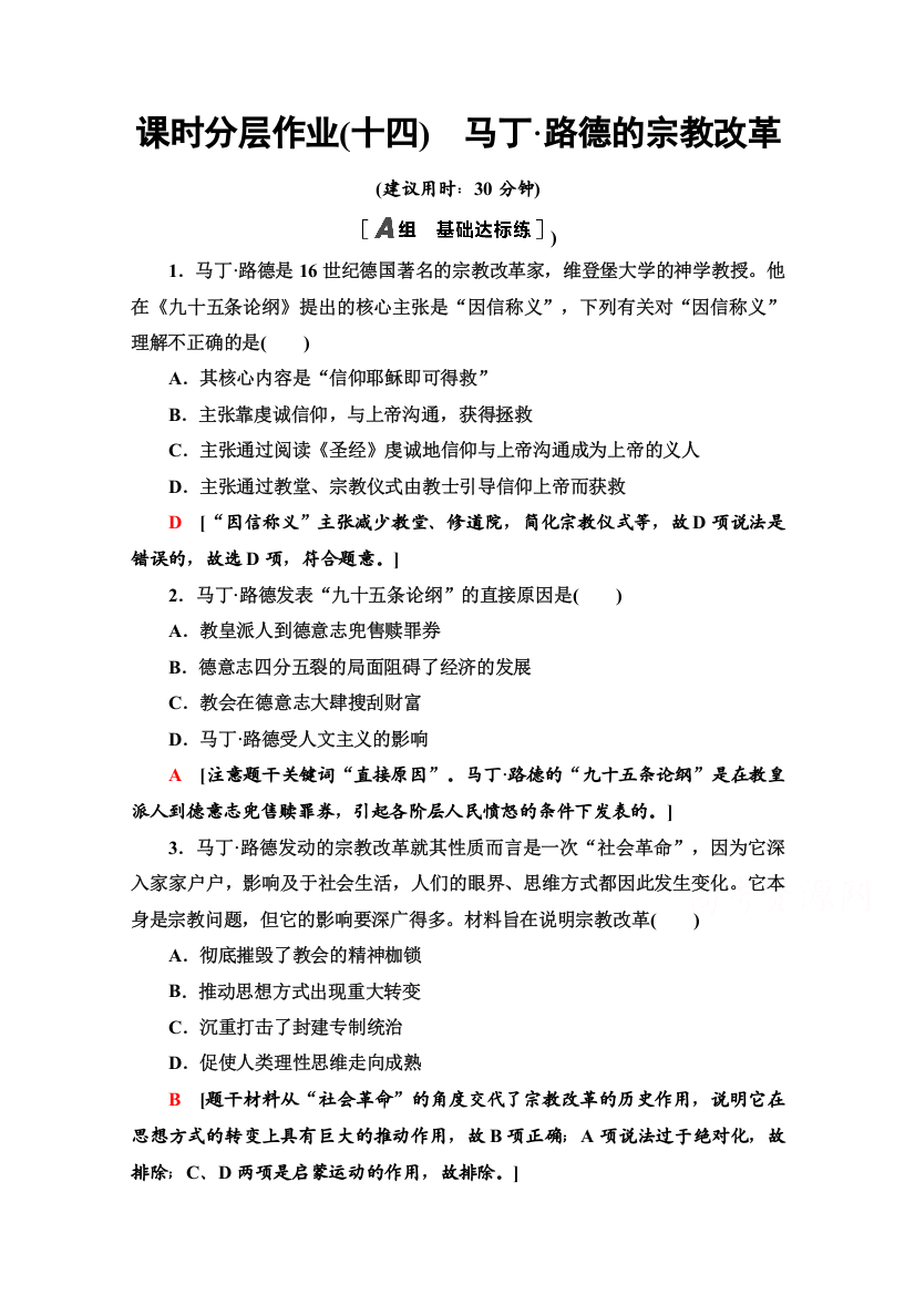 2020-2021学年人教版历史选修1课时分层作业14　马丁&路德的宗教改革