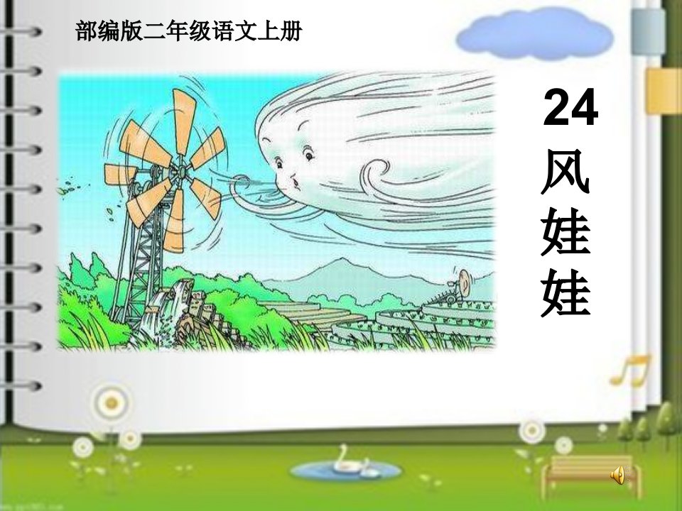 （部编）人教版小学语文二年级上册《24风娃娃》优质课教学ppt课件