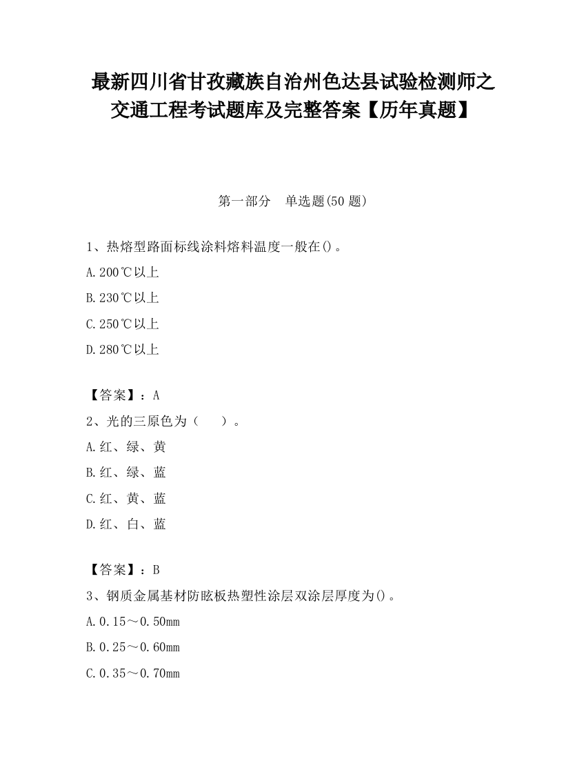 最新四川省甘孜藏族自治州色达县试验检测师之交通工程考试题库及完整答案【历年真题】