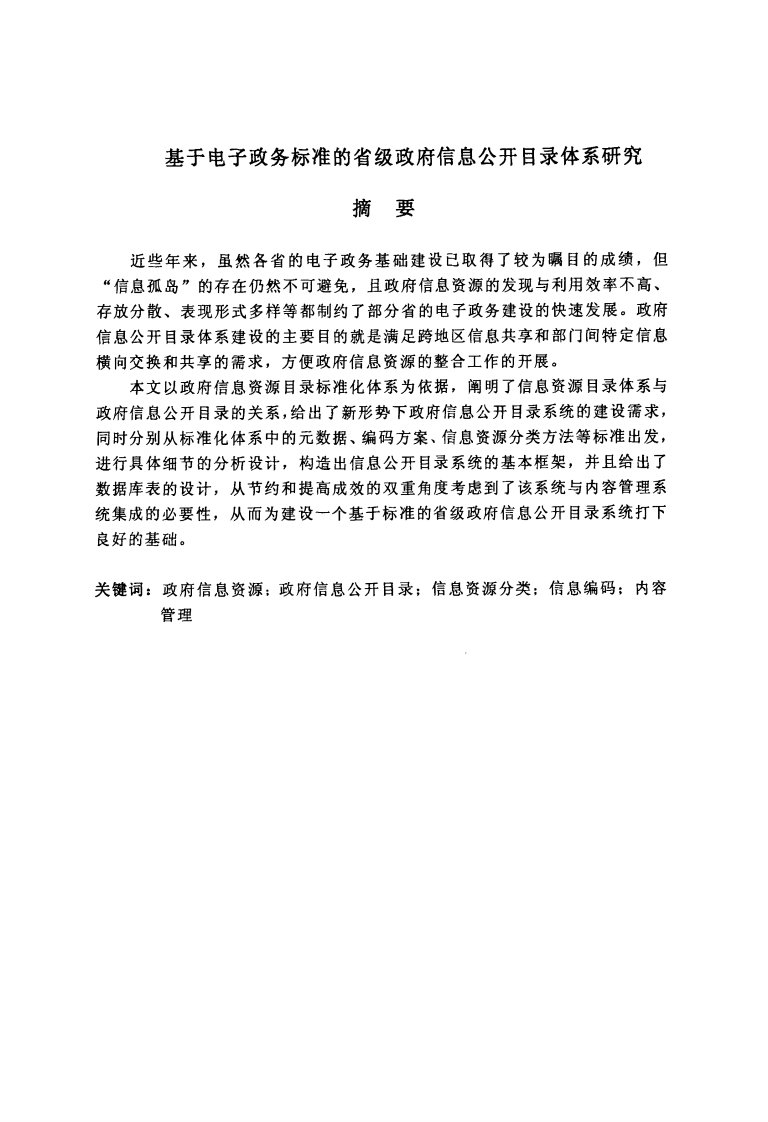 基于电子政务标准的省级政府信息公开目录体系研究（可复制毕业论文）