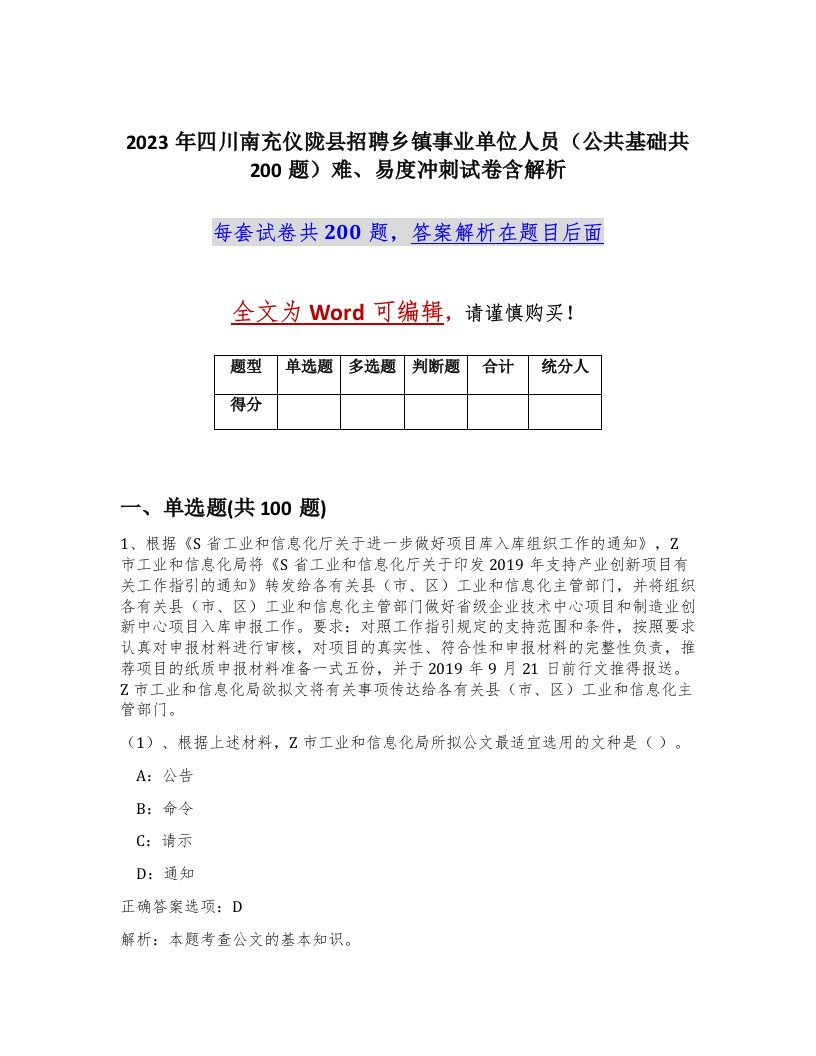 2023年四川南充仪陇县招聘乡镇事业单位人员公共基础共200题难易度冲刺试卷含解析