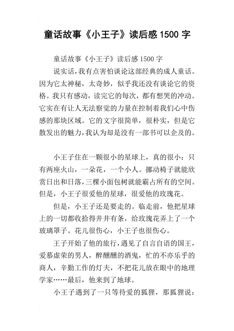 童话故事小王子读后感1500字