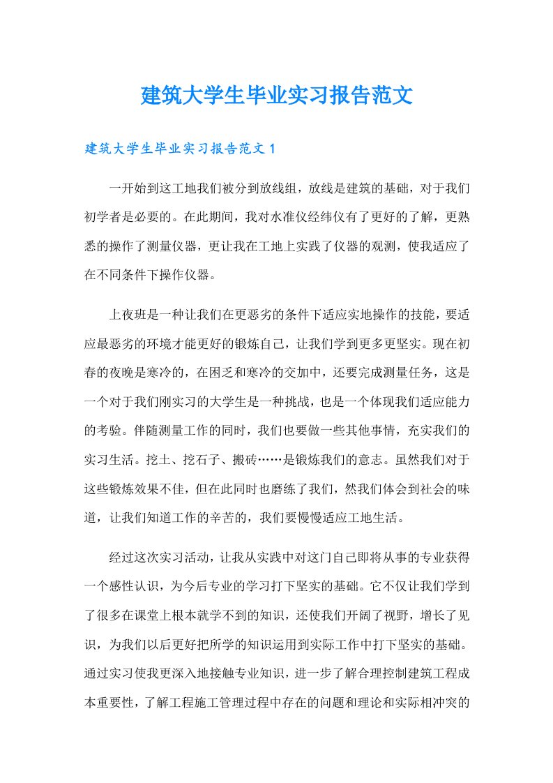 建筑大学生毕业实习报告范文