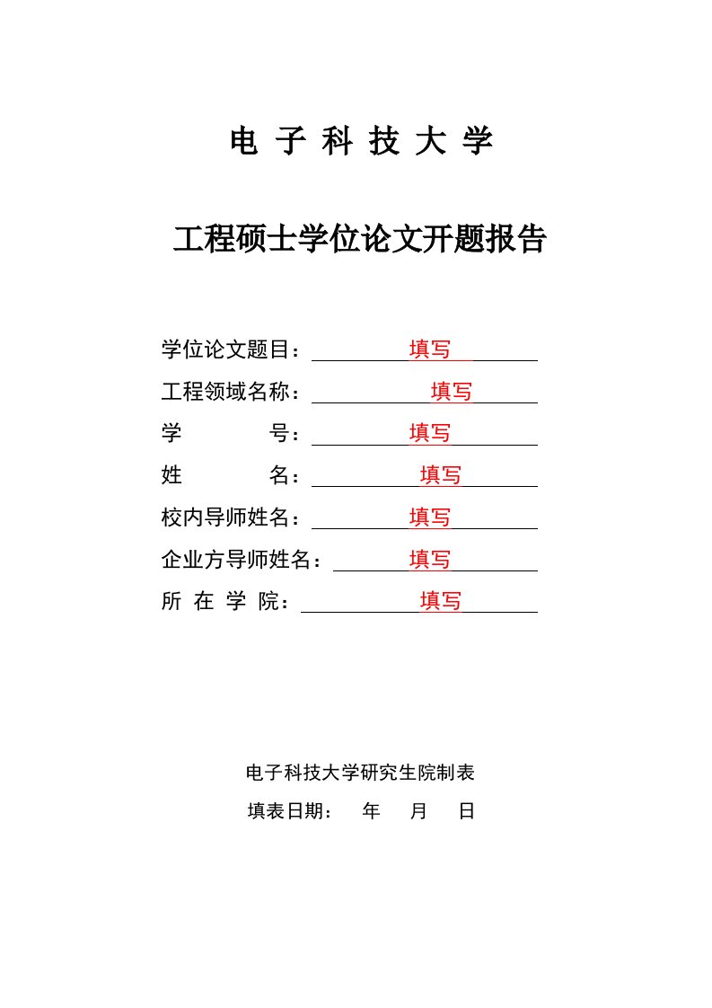 开题报告-电子科技大学通信与信息工程学院