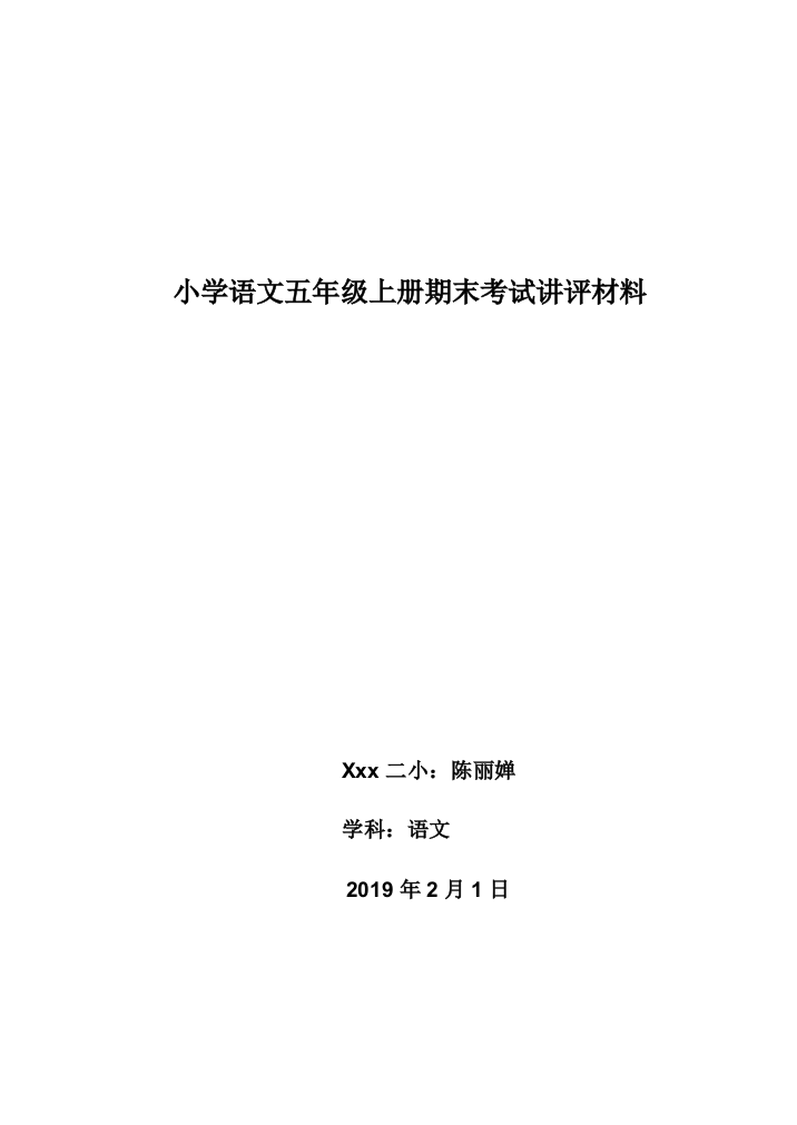 小学语文五年级上册试卷讲评课教案