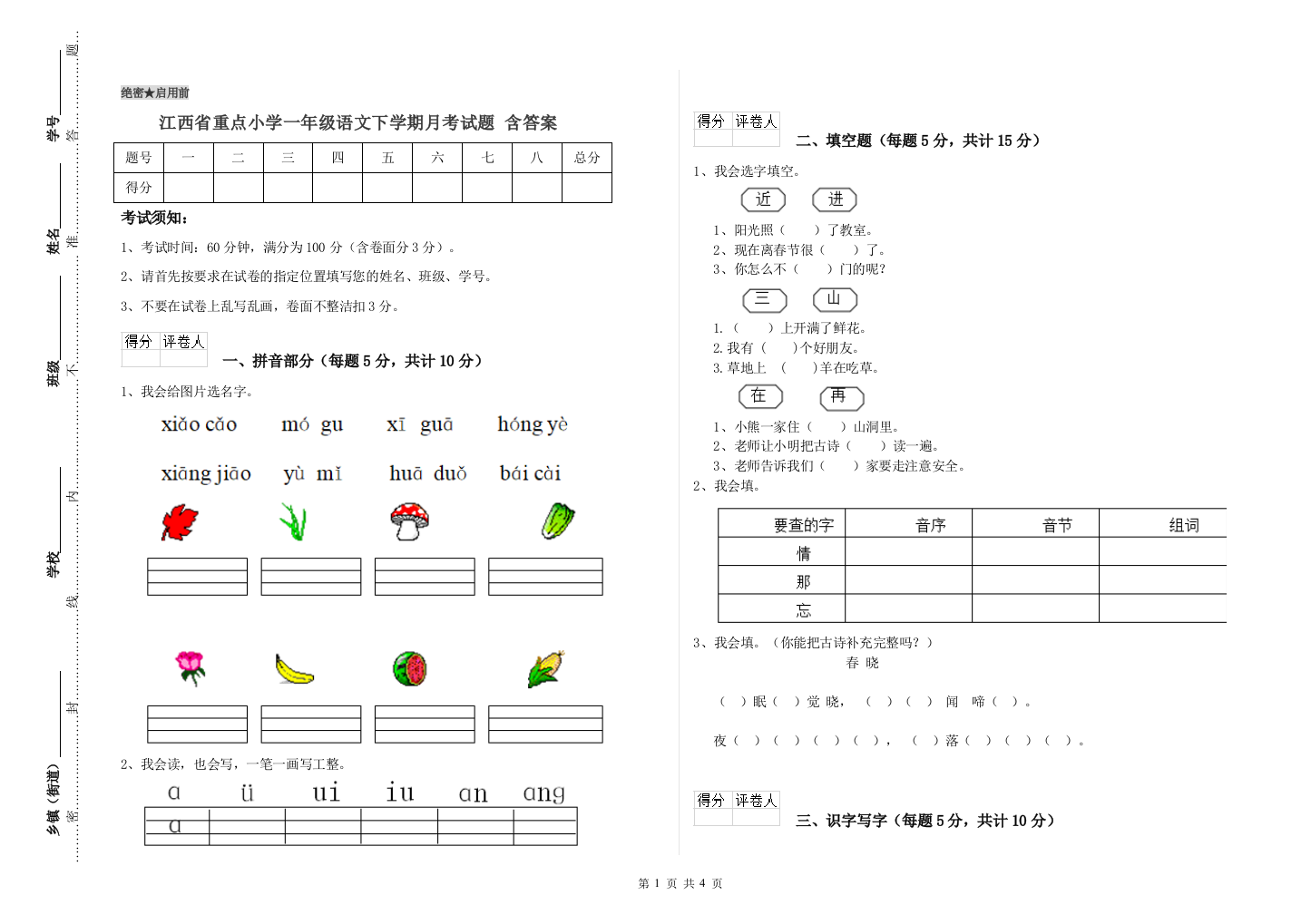 江西省重点小学一年级语文下学期月考试题-含答案