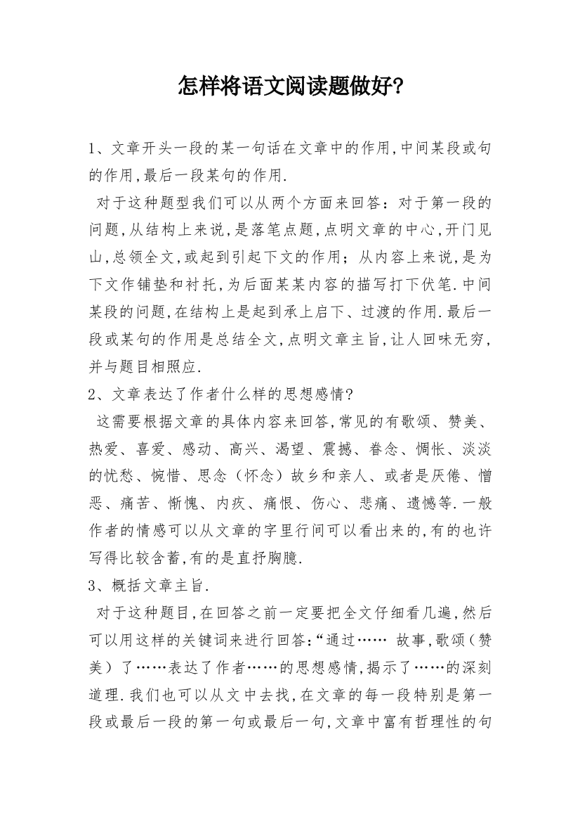 怎样将语文阅读题做好-