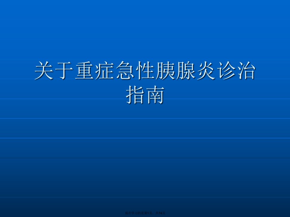 重症急性胰腺炎诊治指南课件