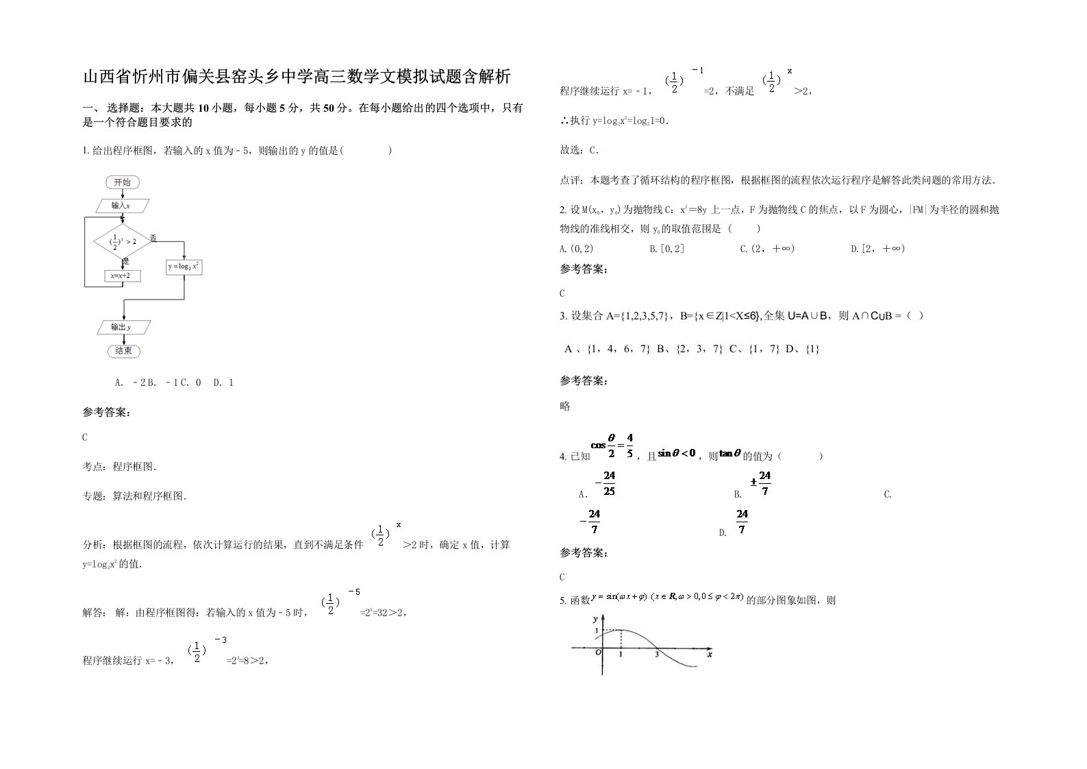 山西省忻州市偏关县窑头乡中学高三数学文模拟试题含解析