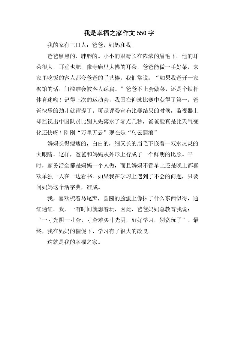 我是幸福之家作文550字