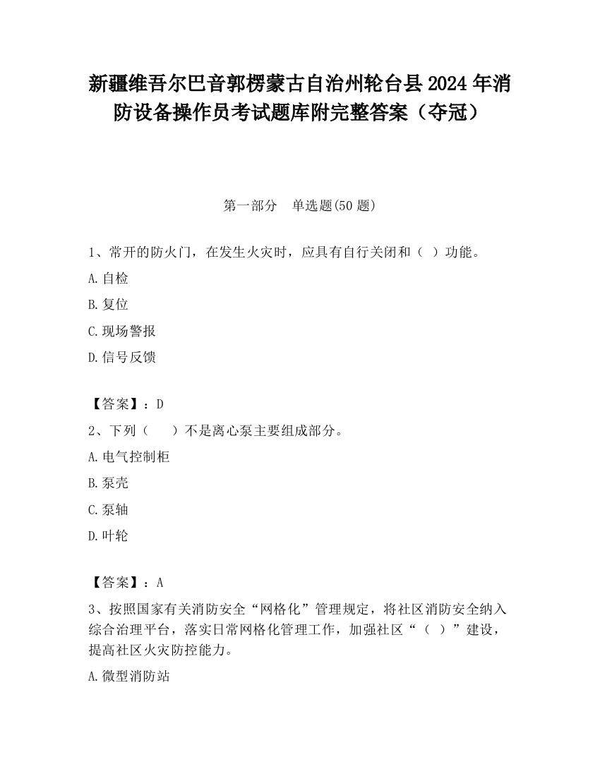 新疆维吾尔巴音郭楞蒙古自治州轮台县2024年消防设备操作员考试题库附完整答案（夺冠）