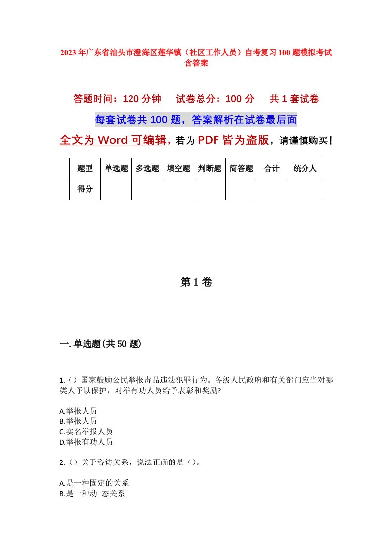 2023年广东省汕头市澄海区莲华镇社区工作人员自考复习100题模拟考试含答案