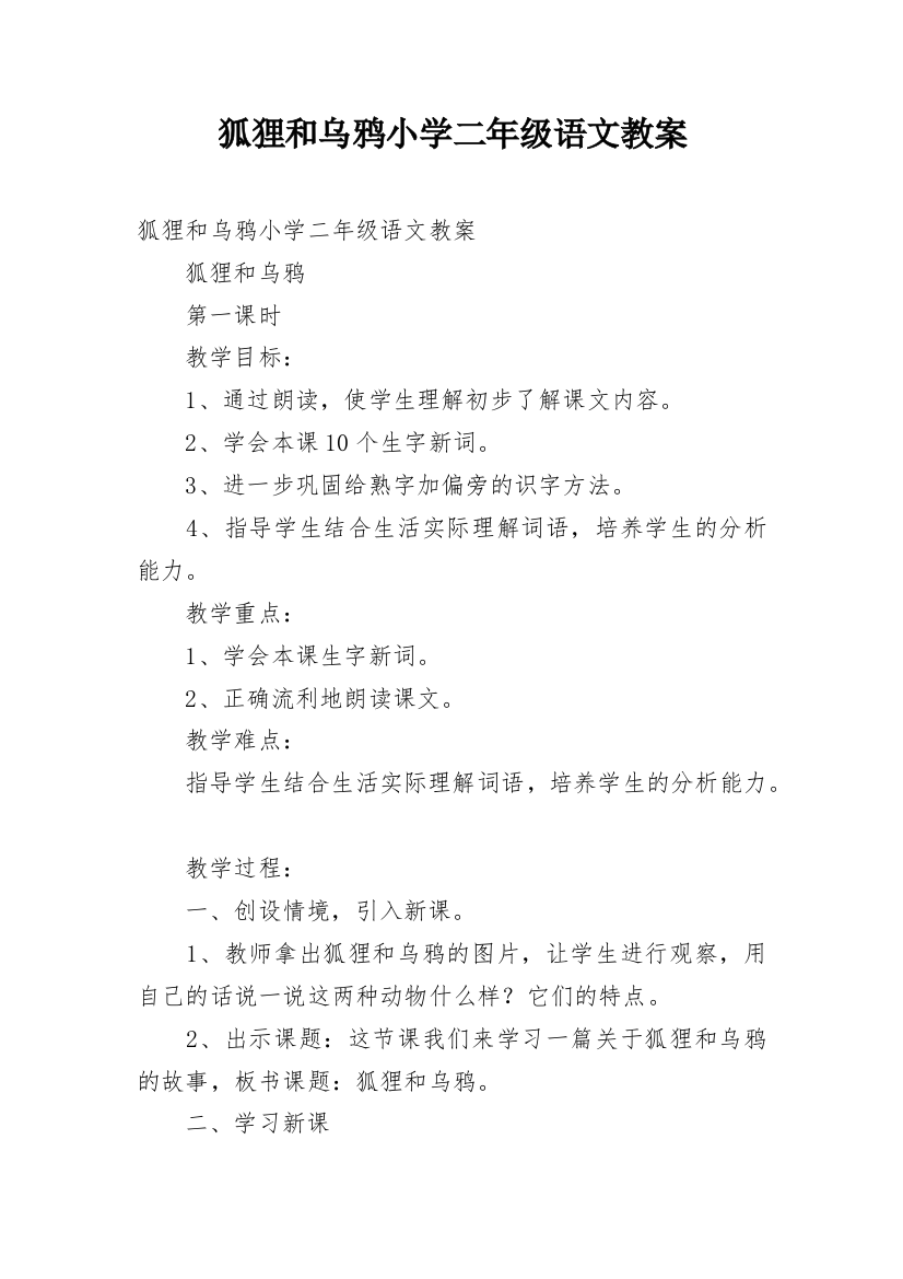 狐狸和乌鸦小学二年级语文教案