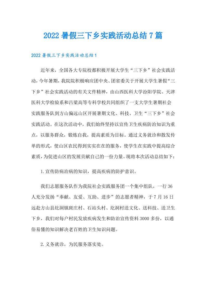 暑假三下乡实践活动总结7篇