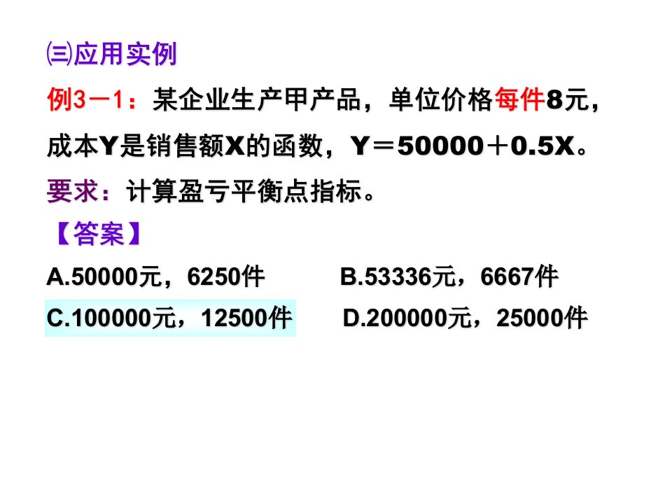 管理会计课件例题⒊⑴⑵