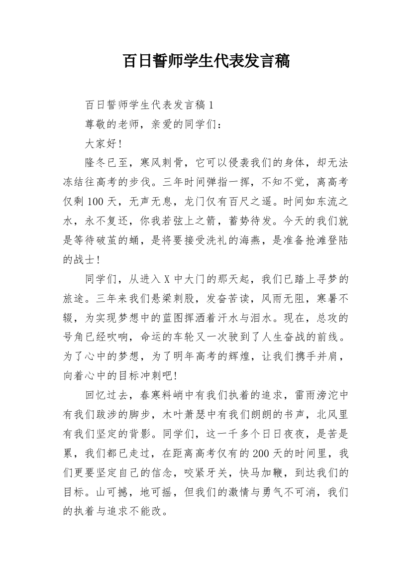 百日誓师学生代表发言稿