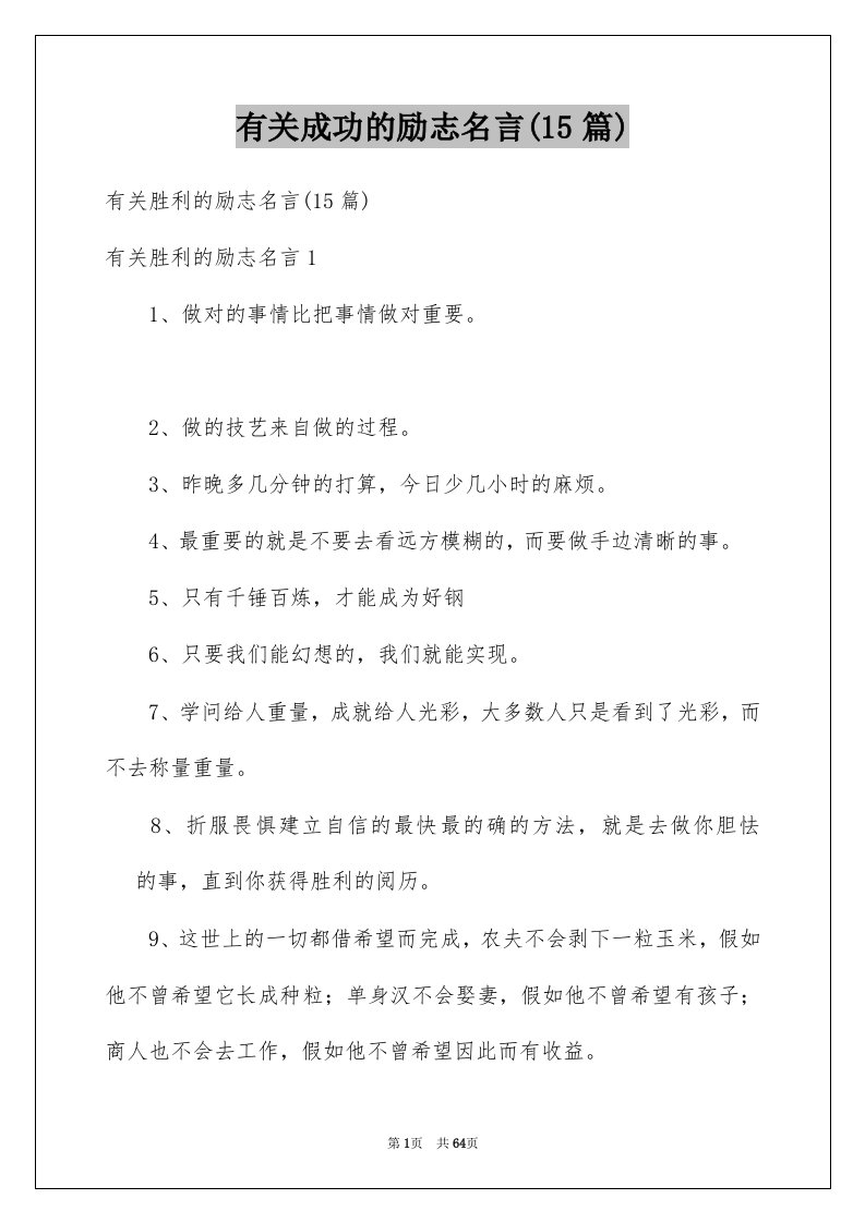 有关成功的励志名言15篇例文