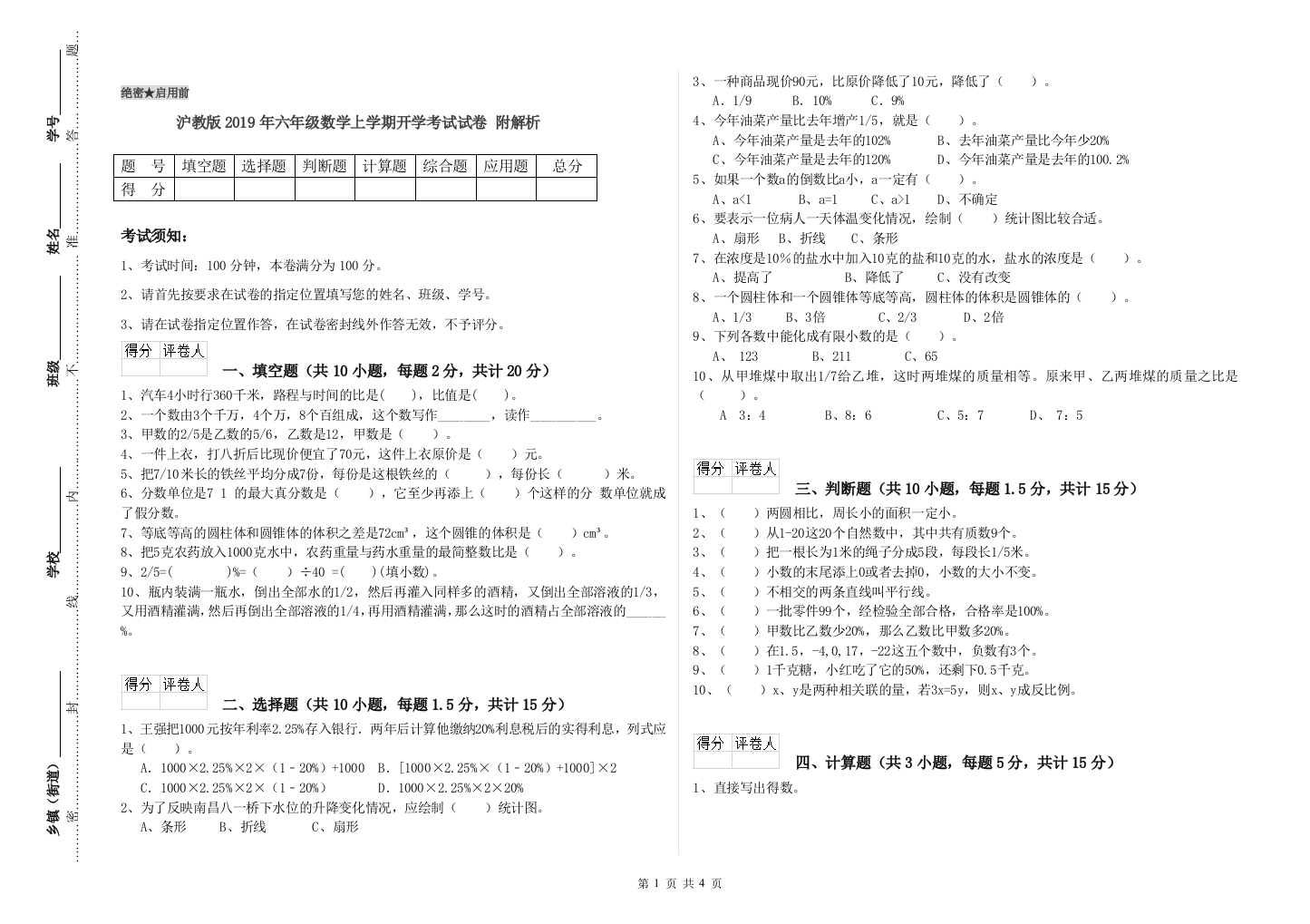 沪教版2019年六年级数学上学期开学考试试卷-附解析