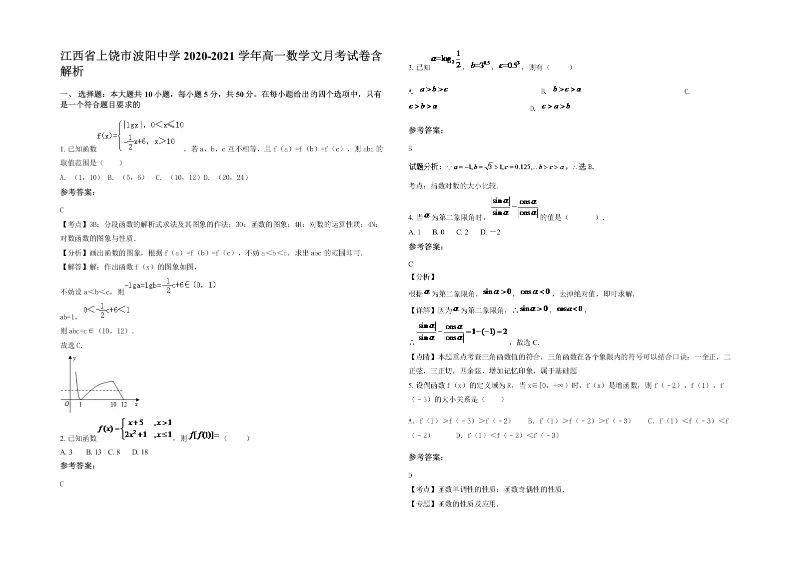 江西省上饶市波阳中学2020-2021学年高一数学文月考试卷含解析