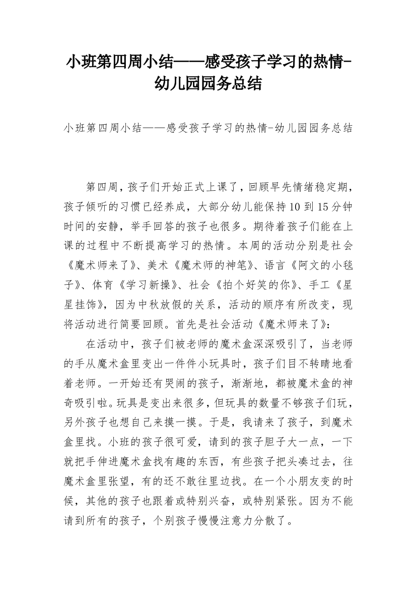 小班第四周小结——感受孩子学习的热情-幼儿园园务总结