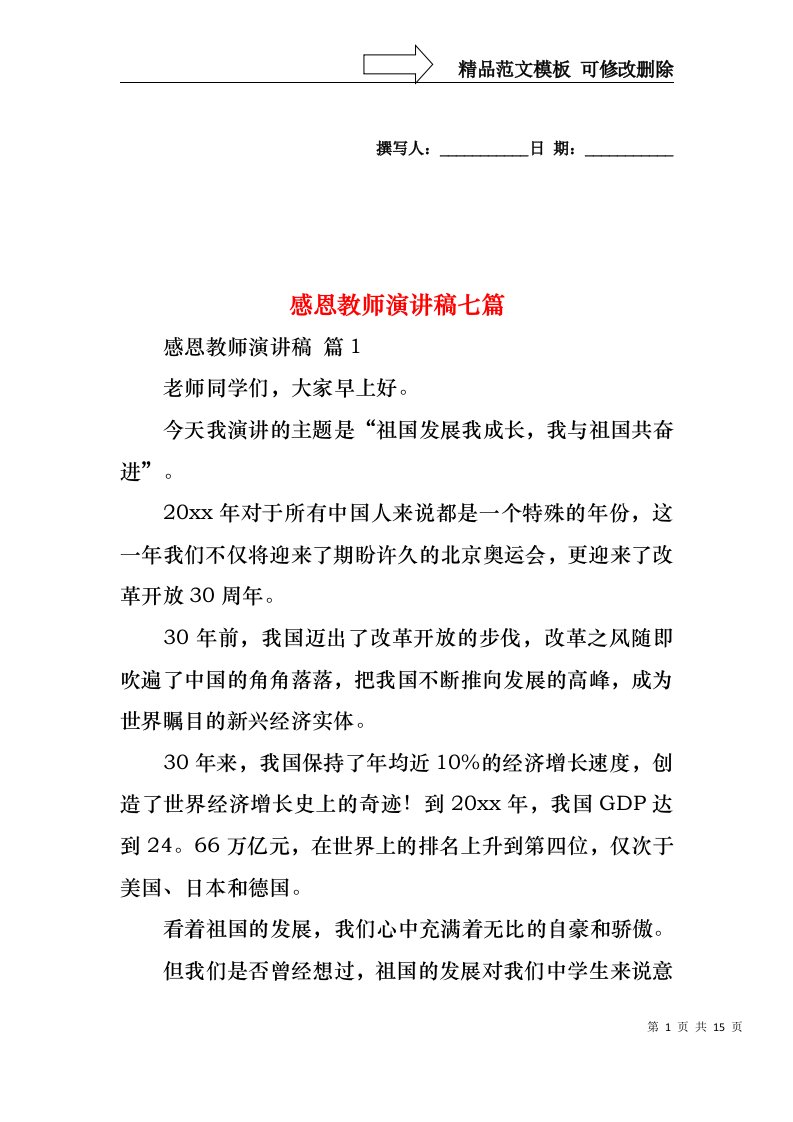 感恩教师演讲稿七篇